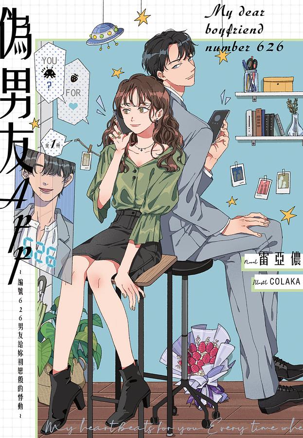 小説/偽男友APP～編號626男友給妳初戀般的悸動～　台湾版　My dear boyfriend no.626 雷亞儂，COLAKAの画像