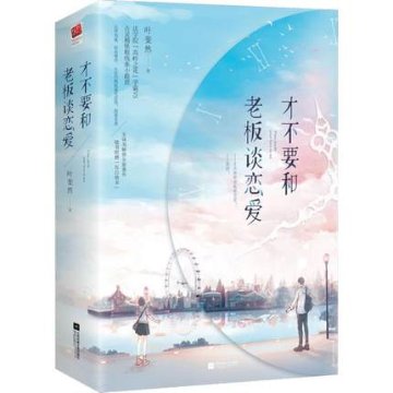 ドラマ小説/ 才不要和老闆談戀愛（全二冊）中国版　Begin Again　葉斐然の画像