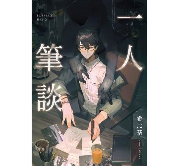 小説／一人筆談　台湾版　Possessed  hand 希比基の画像