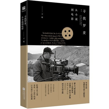 映画小説/ 尋找羅麥 中国版　Seek Mc Cartney Looking for Rohmer　王超　シナリオ　台本の画像