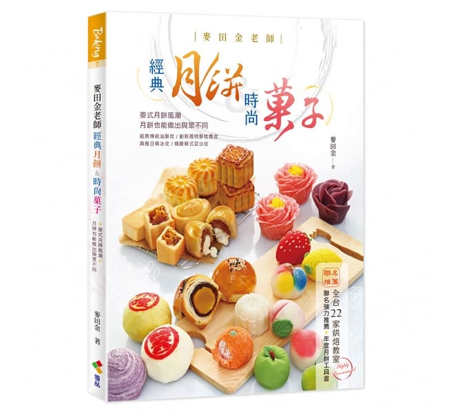 レシピ/ 麥田金老師經典月餅＆時尚菓子 台湾版　ムーンケーキ 月餅の画像