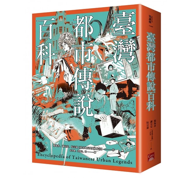 臺灣都市傳說百科 台湾版　Encyclopedia of Taiwanese Urban Legendsの画像