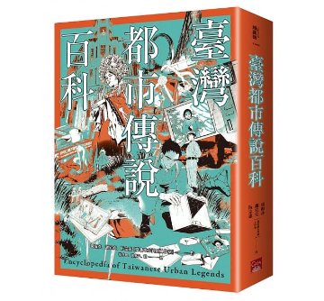 臺灣都市傳說百科 台湾版　Encyclopedia of Taiwanese Urban Legendsの画像