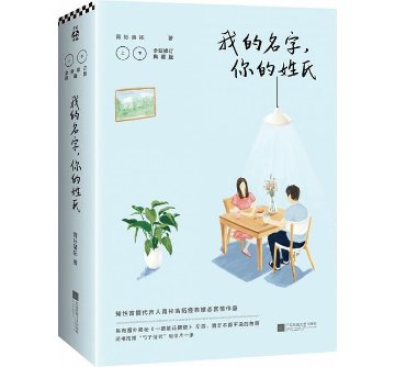 小説/ 我的名字，你的姓氏（全２冊）中国版　青衫落拓の画像