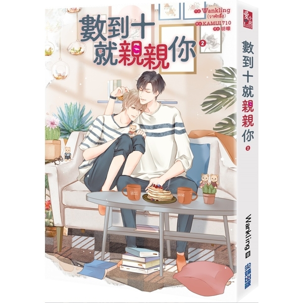 小説/ 數到十就親親你（全四冊） 台湾版  Lovely Writer The Series ラブリー・ライター・ザ・シリーズ　ボーイズラブ BL BOYS LOVE ブロマンスの画像