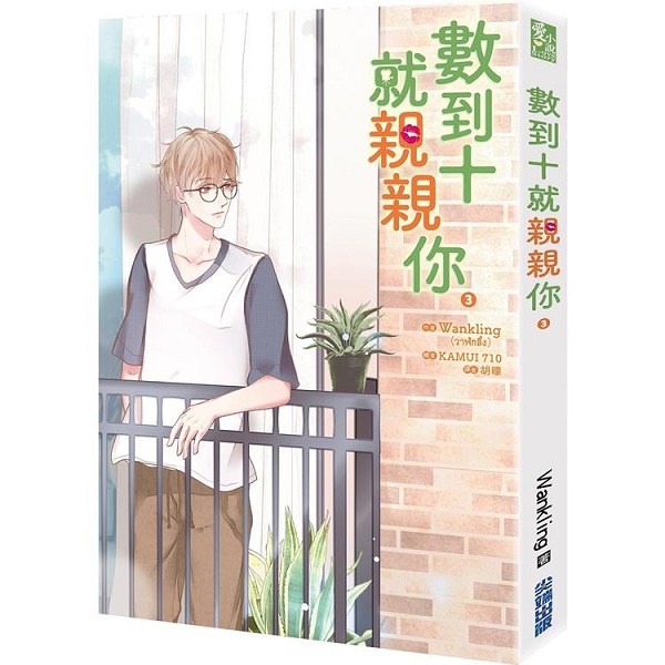 小説/ 數到十就親親你（全四冊） 台湾版  Lovely Writer The Series ラブリー・ライター・ザ・シリーズ　ボーイズラブ BL BOYS LOVE ブロマンスの画像