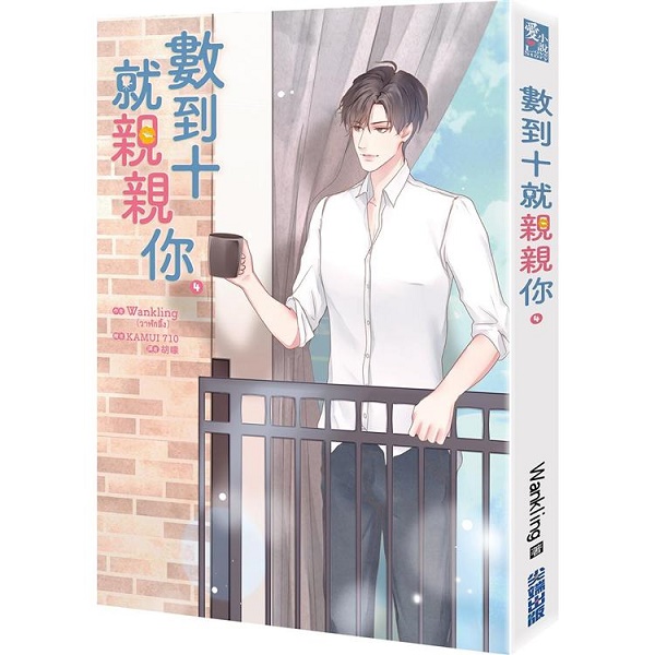 小説/ 數到十就親親你（全四冊） 台湾版  Lovely Writer The Series ラブリー・ライター・ザ・シリーズ　ボーイズラブ BL BOYS LOVE ブロマンスの画像