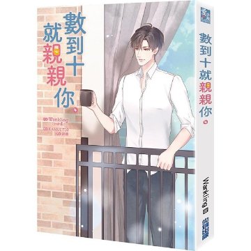 小説/ 數到十就親親你（全四冊） 台湾版  Lovely Writer The Series ラブリー・ライター・ザ・シリーズ　ボーイズラブ BL BOYS LOVE ブロマンスの画像