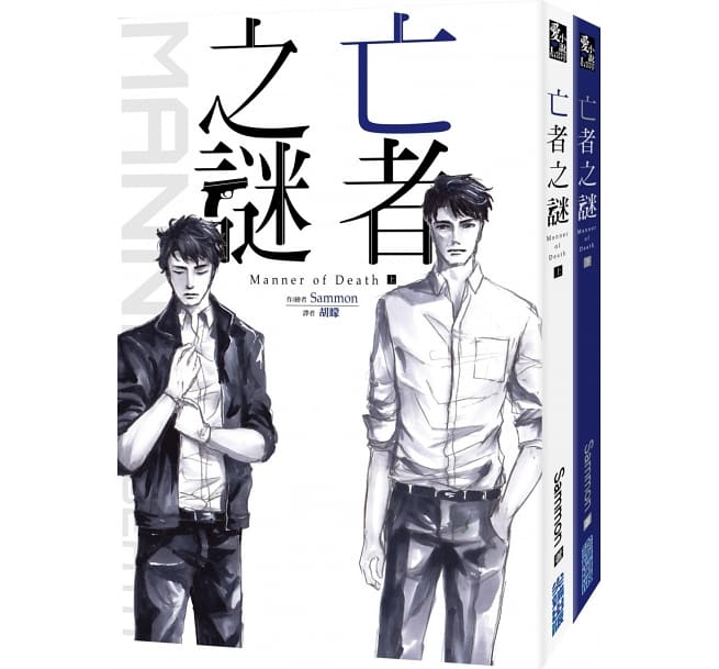 小説/ 亡者之謎 Manner of Death（全二冊） 台湾版 マナー・オブ・デス Sammon ボーイズラブ BL BOYS LOVE ブロマンスの画像