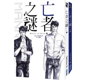 小説/ 亡者之謎 Manner of Death（全二冊） 台湾版 マナー・オブ・デス Sammon ボーイズラブ BL BOYS LOVE ブロマンスの画像