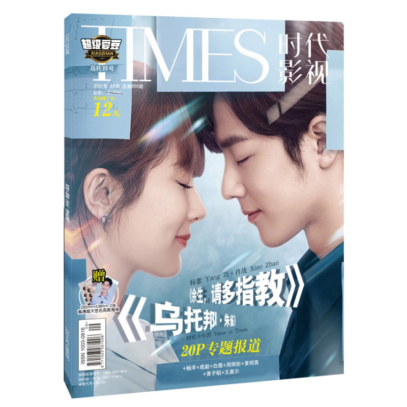 雑誌/ TIMES時代影視雜志 2021年9月第655期 中国版 『余生請多指教』楊紫（ヤン・ズー）、肖戰（シャオ・ジャン）：表紙！記事掲載！超級愛豆烏托邦号 タイムズ　中国雑誌　写真集の画像