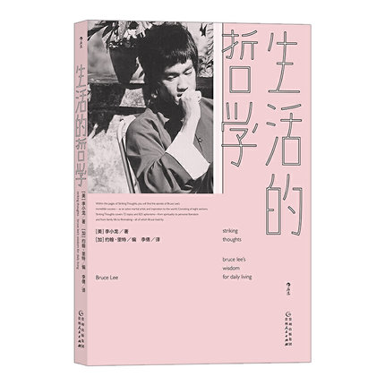 エッセイ/ 生活的哲學 中国版　李小龍 Bruce Lee ブルース・リーの画像