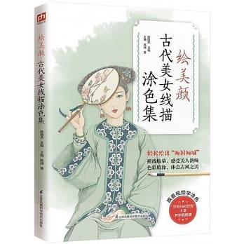 イラスト集/ 繪美顏：古代美女線描塗色集 中国版　ぬり絵 塗り絵 coloring bookの画像