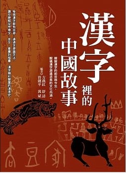 語学学習/ 漢字裡的中國故事 台湾版画像
