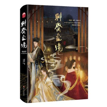 イラスト設定集/ 聊齋畫境 中国版　蒲松齡 大力齋 りょうさいしい 聊斎志異の画像