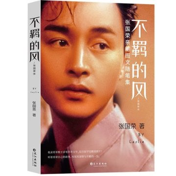 フォトエッセイ/ 不羈的風：張國榮親筆圖文隨筆集 中国版　張国栄　レスリー・チャンの画像