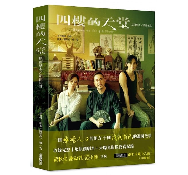 シナリオ/ 四樓的天堂：原創劇本/影像紀實 台湾版　陳芯宜, 樓一安の画像