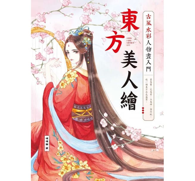 東方美人繪　古風水彩人物畫入門　台湾版　噠噠貓　イラスト　テクニックブックの画像