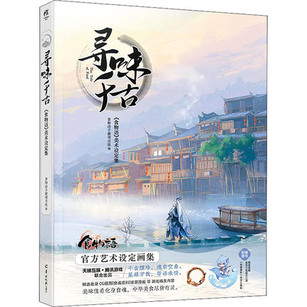 尋味千古《食物語》美術設定集 中国版　ビジュアルブック　shokumonogatari　しょくものがたり　The Tale of Foodの画像