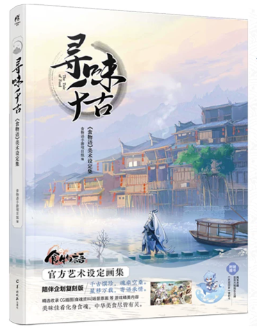 尋味千古：《食物語》美術設定集 中国版 ビジュアルブック shokumonogatari しょくものがたり The Tale of Foodの画像