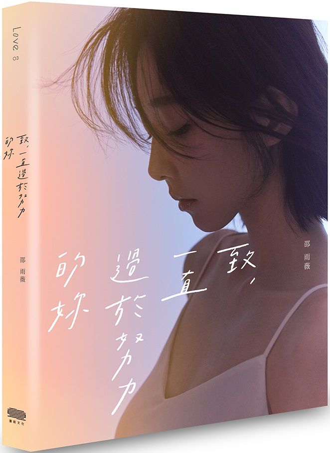 エッセイ/ 致，一直過於努力的妳 台湾版 邵雨薇 シャオ・ユーウェイ　Ivy Shao　アイビー・シャオの画像