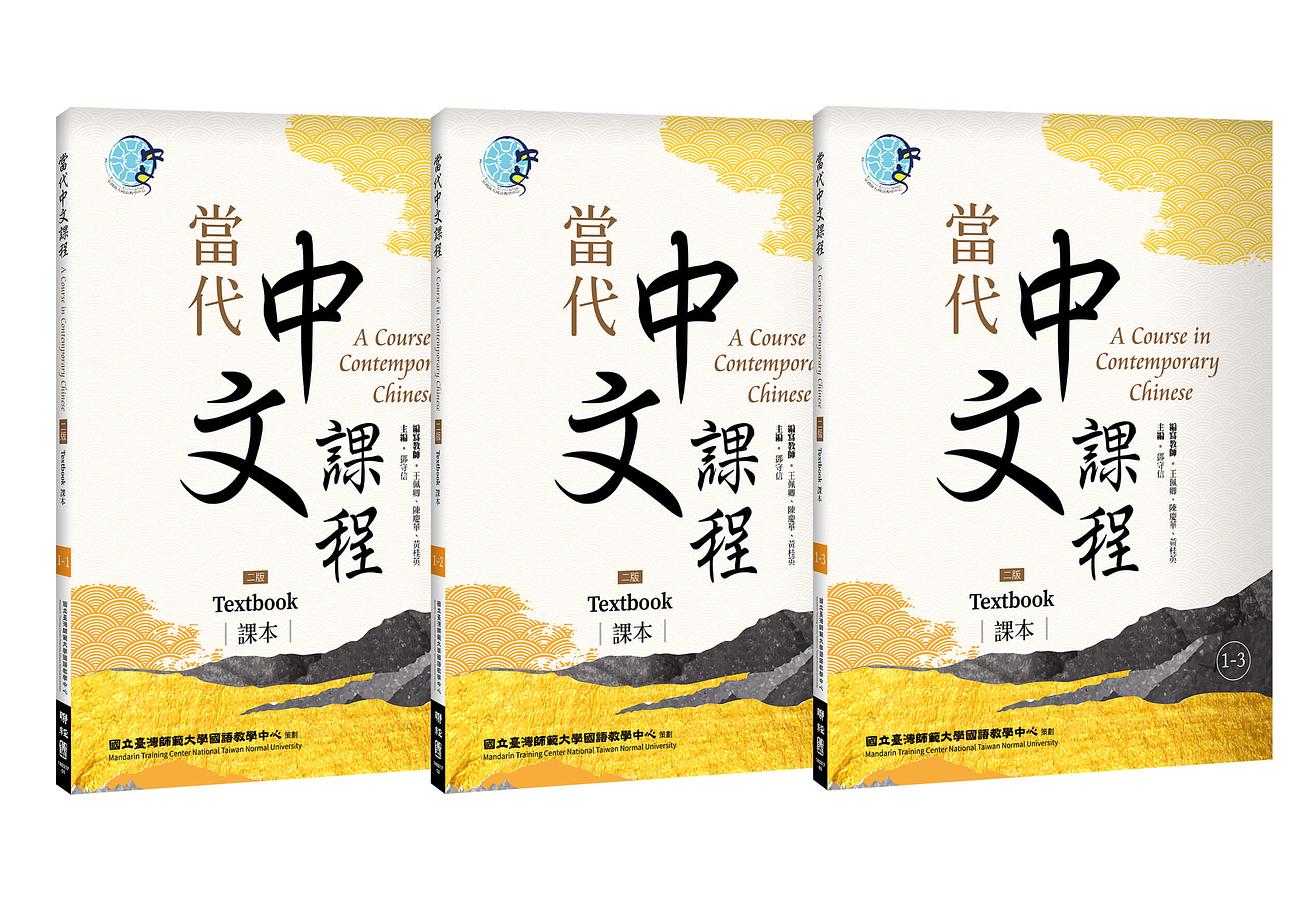 語学学習/ 當代中文課程 課本1（二版）【套書】(テキスト)　台湾版　A Course in Contemporary Chinese (Textbook) 1画像
