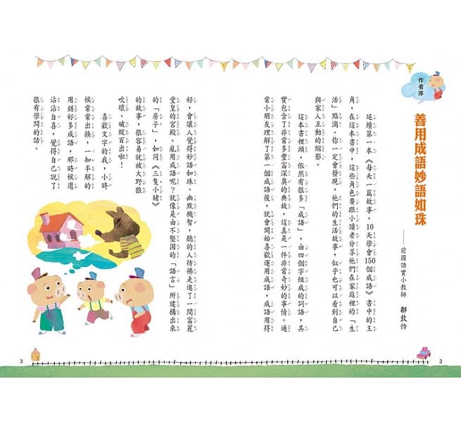 語学学習/ 每天一篇故事，10天學會150個成語（2）台湾版　 鄒敦怜画像