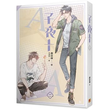 小説/ 子夜十（全八冊）台湾版　顏涼雨　ライトノベル　BL　ボーイズラブ　BOYS LOVEの画像