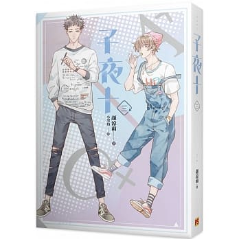 小説/ 子夜十（全八冊）台湾版　顏涼雨　ライトノベル　BL　ボーイズラブ　BOYS LOVEの画像