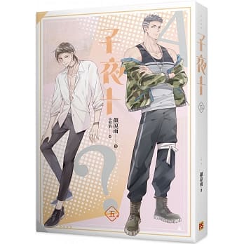 小説/ 子夜十（全八冊）台湾版　顏涼雨　ライトノベル　BL　ボーイズラブ　BOYS LOVEの画像