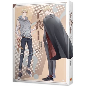 小説/ 子夜十（全八冊）台湾版　顏涼雨　ライトノベル　BL　ボーイズラブ　BOYS LOVEの画像