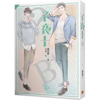 小説/ 子夜十（全八冊）台湾版　顏涼雨　ライトノベル　BL　ボーイズラブ　BOYS LOVEの画像