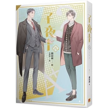 小説/ 子夜十（全八冊）台湾版　顏涼雨　ライトノベル　BL　ボーイズラブ　BOYS LOVEの画像