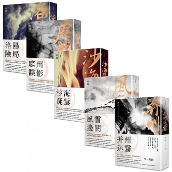 小説/ 大唐懸疑録：狄仁傑探案套書 (全五冊) 台湾版　唐隠の画像