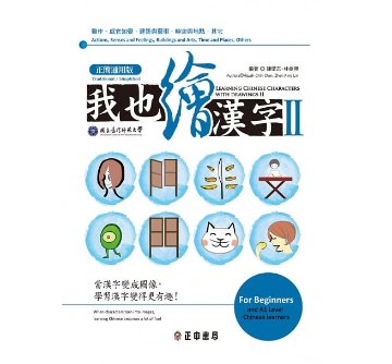 語学学習/ 我也繪漢字2（正簡通用版）台湾版　陳學志 林振興画像