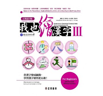 語学学習/ 我也繪漢字3（正簡通用版）台湾版　陳學志 林振興画像