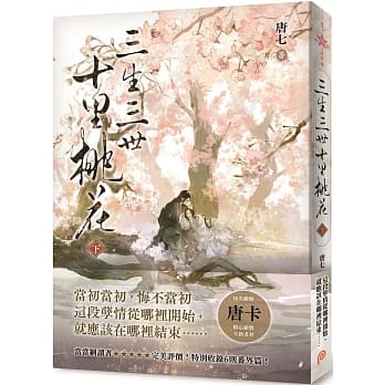 ドラマ小説/ 三生三世十里桃花 (上+下) 台湾版　Eternal Love　唐七　永遠の桃花〜三生三世〜の画像