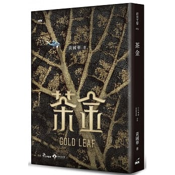 ドラマ小説/ 茶金（葉脈版）台湾版 GOLD LEAF 黄國華の画像