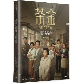 メイキングブック/ 茶金創作全紀録：劇本．影像．訪談 台湾版 GOLD LEAF シナリオの画像