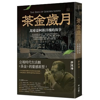 ノンフィクション/ 茶金歳月：北埔姜阿新洋樓的故事 台湾版 廖運潘の画像