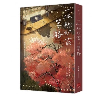 映画小説/ 一杯熱奶茶的等待 台湾版 詹馥華の画像