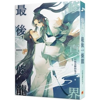 小説/ 修真界最後一條龍 台湾版　拉棉花糖的兔子　BL ボーイズラブの画像