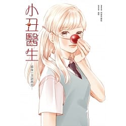 漫画/ 小丑醫生─最後一次説再見─ 台湾版　CliniClowns: last goodbye クリニクラウン「またね」を最後にもう一度 Cory 顆粒 コミックの画像