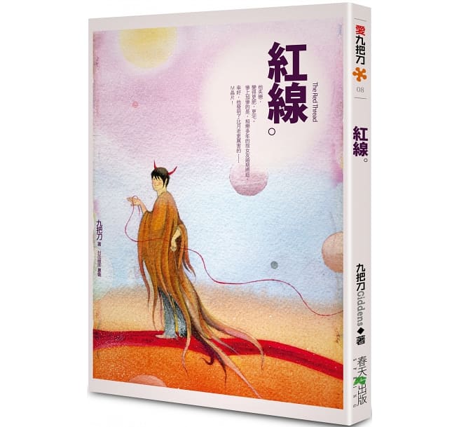 小説/ 紅線 台湾版 九把刀　ギデンズ・コー　ジョウバーダオの画像