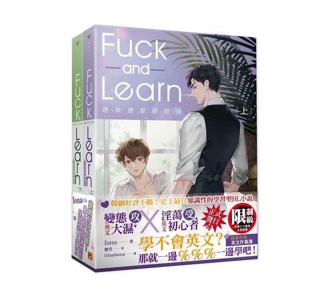 小説/ 邊做邊愛學習法 （上+下）台湾版 Fuck and Learn　 Ionaの画像