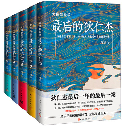 小説/ 大唐懸疑録：最後的狄仁傑 (全五冊) 中国版　唐隠の画像