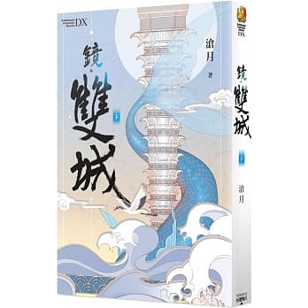 ドラマ小説/ 鏡・双城（全二冊）台湾版　滄月　鏡・雙城　Mirror: Twin Citiesの画像