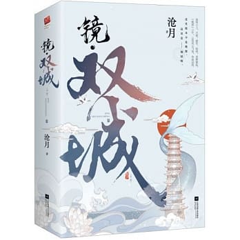 ドラマ小説/ 鏡・双城（全二冊）中国版　滄月　鏡・雙城　Mirror: Twin Cities｜アジア音楽ショップ(亞洲音樂購物網 / ASIA  MUSIC SHOP)