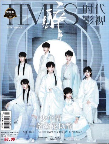 雑誌/ TIMES時代影視雜志 2022年第662期 中国版 時代少年團（Teens in Times(TNT)/ティーンズ・イン・タイムズ）：表紙 ！ 記事掲載！　タイムズ　中国雑誌の画像