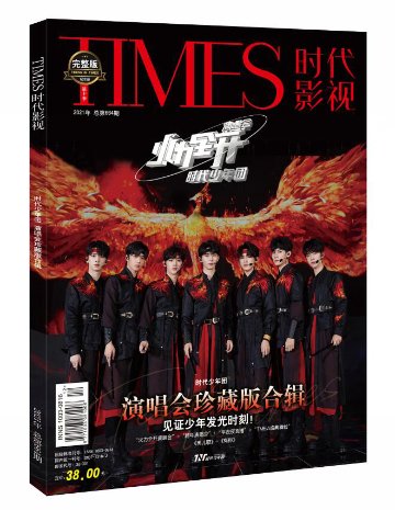 雑誌/ TIMES時代影視雜志 2022年第664期 中国版 時代少年團（Teens in Times(TNT)/ティーンズ・イン・タイムズ）：表紙 ！ 記事掲載！　タイムズ　中国雑誌の画像